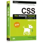 CSS：THE MISSING MANUAL國際中文版第四版