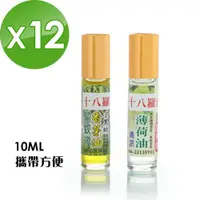 在飛比找ETMall東森購物網優惠-【十八羅漢】滾珠精油系列10ML-12瓶(薄荷/香茅任選)