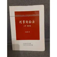 在飛比找蝦皮購物優惠-刑事訴訟法 林鈺雄 四版