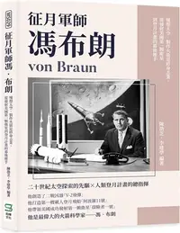 在飛比找三民網路書店優惠-征月軍師馮‧布朗：憧憬太空，製作火箭是終身志業，從發射美國第