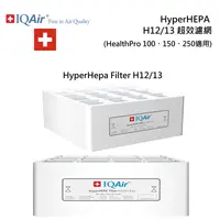 在飛比找甫佳電器優惠-IQAir HyperHEPA H12/13 超效濾網