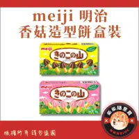 在飛比找蝦皮購物優惠-meiji 明治 香菇造型餅乾 巧克力/草莓口味(盒裝)甜而