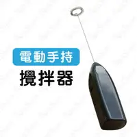 在飛比找樂天市場購物網優惠-【蜜絲小舖】電動手持攪拌器 手持電動打蛋器 雞蛋攪拌棒 打奶