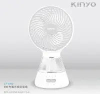 在飛比找Yahoo!奇摩拍賣優惠-【KINYO】8吋充電式照明涼風扇(CF-5800)原廠授權