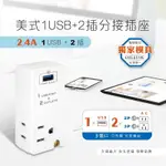 【山姆．好貨】『USB+3P轉2P分接插座』插座 充電插頭 高品質 安全 耐用 擴充插座 分接插座