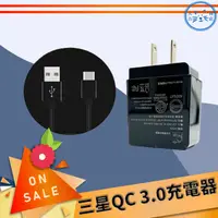 在飛比找蝦皮購物優惠-三星 原廠品質 QC3.0充電器 Type-C Micro 