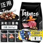 TAPAZO特百滋 凍乾三重奏/2磅(907G) 寵物飼料 狗狗飼料 犬用飼料 凍乾 犬凍乾 寵物凍乾 凍乾飼料 犬糧