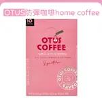 熱銷韓國 OTUS COFFEE 韓國防彈咖啡✨發票現貨✨即溶咖啡 HOME COFFEE OTUS 星巴克指定款 香醇