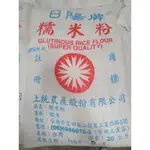 恩樂盛商行🌾日陽牌 糯米粉 20KG 可開收據