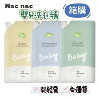 在飛比找蝦皮購物優惠-【箱購】nac nac 洗衣精 防蟎抗菌 天然酵素 低敏 嬰