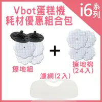 在飛比找momo購物網優惠-【Vbot】蛋糕機掃地機專用3M濾網2入+擦地組+擦地棉24