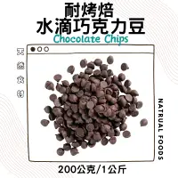 在飛比找蝦皮購物優惠-耐烤焙水滴苦甜黑巧克力豆( 200g / 1kg ) 苦甜巧