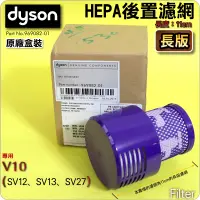 在飛比找蝦皮購物優惠-#鈺珩#Dyson原廠【盒裝】【長版】HEPA濾網濾心濾芯濾