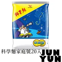 在飛比找蝦皮購物優惠-【JUNYUN】科學麵家庭號20包入 科學麵 統一科學麵 泡