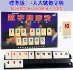 [4大陸直購] 拉密數字牌 以色列桌遊 標準版2-4人(106張大牌) 拉密大字袋裝 拉密旅行版 桌面聚會遊戲 #8811