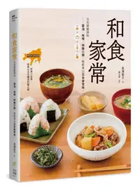 在飛比找蝦皮商城優惠-和食家常: 活用關鍵調味-醬油、味醂、味噌與醋, 輕鬆煮出日