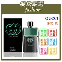 在飛比找Yahoo!奇摩拍賣優惠-「髮炫嚴選」GUCCI GUILTY BLACK 罪愛 夜 