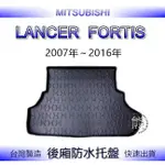 【熊】後廂防水托盤 三菱 FORTIS 汽車防水托盤 後廂托盤 LANCER IO 防水托盤 後車廂墊 後車箱墊