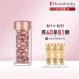 【伊麗莎白雅頓】官方直營 HPR玫瑰金A醇抗痕膠囊60顆Elizabeth Arden(早A晚A/A醇/早晚適用)