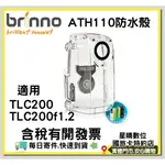 現貨有開發票 BRINNO ATH110 戶外防水盒 防水殼TLC200 / TLC200F1.2 可用