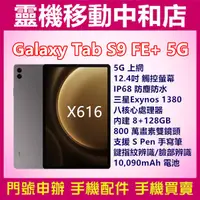 在飛比找蝦皮購物優惠-[空機自取價]SAMSUNG TAB S9FE+ 5G上網[