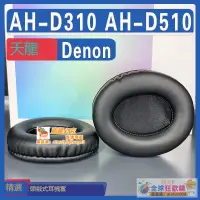 在飛比找露天拍賣優惠-全球購-⌘ 適用 Denon 天龍 AH - D310 AH