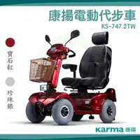 在飛比找蝦皮購物優惠-康揚 電動代步車 KS-747.2TW 遠程 坡度 符合長照