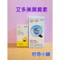 在飛比找蝦皮購物優惠-🧚艾多美韓版2025.8.22🧚保証台灣官網，台版日本高級葉