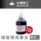 【台灣榮工】For BT系列專用 Dye Ink 黑色可填充染料墨水瓶/100ml 適用於 Brother印表機