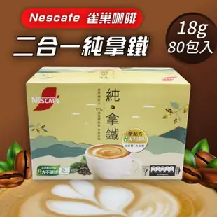 【美式賣場】Nescafe 雀巢 二合一純拿鐵18g x80入/盒