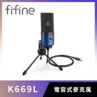 在飛比找PChome24h購物優惠-FIFINE K669 USB心型指向電容式麥克風(藍色)