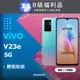 【福利品】VIVO V23e 5G (8GB/128GB) 藍