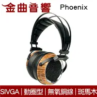 在飛比找樂天市場購物網優惠-SIVGA Phoenix 鳳凰 斑馬木 32Ω 動圈型 H