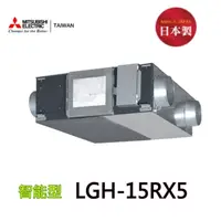 在飛比找PChome24h購物優惠-【三菱】 LGH-15RX5 全熱交換器