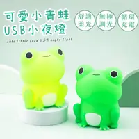 在飛比找momo購物網優惠-【溫暖時光】可愛小青蛙USB小夜燈(可調節 居家擺飾 療癒 