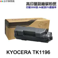 在飛比找蝦皮商城優惠-KYOCERA 京瓷 TK1196 高印量副廠碳粉匣 TK-