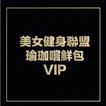 美女健身聯盟新瑜珈嚐鮮包VIP