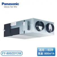 在飛比找翠亨生活館優惠-［Panasonic 國際牌］~80坪 大風量 全熱交換器 