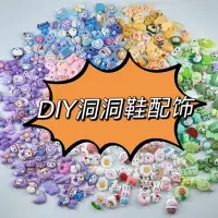 在飛比找蝦皮購物優惠-DIY洞洞鞋立體卡通小飾品立體鞋花鞋釦裝飾材料包