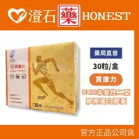 在飛比找樂天市場購物網優惠-官方正品▸藥局直營 賀康力 UCII非變性二型膠原蛋白膠囊 