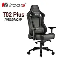 在飛比找樂天市場購物網優惠-【iRocks】T02 PLUS 頂級辦公椅【三井3C】