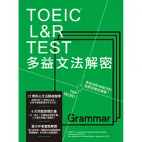 在飛比找蝦皮購物優惠-TOEIC L&R TEST多益文法解密﹝2018全新制﹞ 