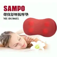 在飛比找蝦皮購物優惠-【免運】SAMPO聲寶 紓壓按摩墊/按摩枕/按摩器 舒緩按摩