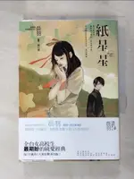 【書寶二手書T2／一般小說_G12】紙星星_晨羽