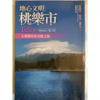 在飛比找蝦皮購物優惠-地心文明桃樂市，人類揚昇的光啟之道，第二冊，絕版正版書，無畫