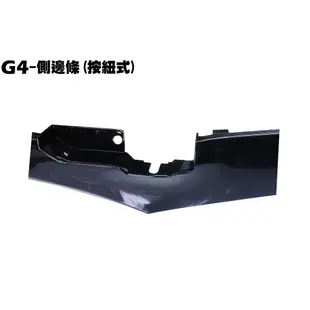 G4-側邊條邊軌(黑色)【SD25LA、SD25LC、SD25LD、光陽、內裝車殼】