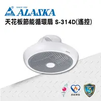在飛比找樂天市場購物網優惠-ALASKA 吸頂式 天花板節能循環扇 遙控 S314D 涼