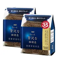 在飛比找PChome24h購物優惠-AGF 「微奢華咖啡店」芳醇即溶咖啡70gx2袋