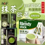 日本原裝BLENDY抹茶拿鐵牛奶抹茶不甜抹茶抹茶飲料抹茶控抹茶歐蕾