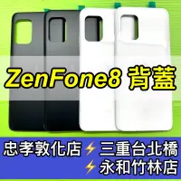 在飛比找蝦皮購物優惠-ASUS 華碩 Zenfone8 Zenfone 8 背蓋 